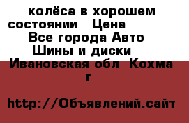 колёса в хорошем состоянии › Цена ­ 5 000 - Все города Авто » Шины и диски   . Ивановская обл.,Кохма г.